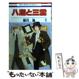 楽天市場 草川為 中古の通販