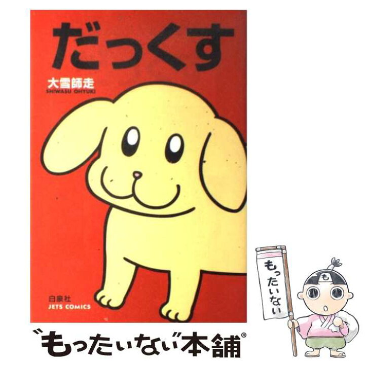 楽天市場】【中古】 だっくす 1 / 大雪 師走 / 白泉社 [コミック  