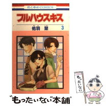 楽天市場】フルハウスキス 漫画の通販 