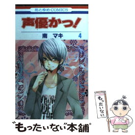 【中古】 声優かっ！ 第4巻 / 南 マキ / 白泉社 [コミック]【メール便送料無料】【あす楽対応】