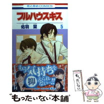 楽天市場】フルハウスキス 漫画の通販 
