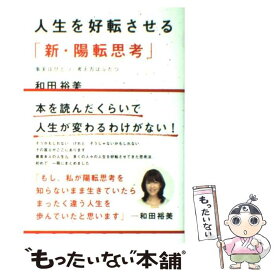 【中古】 人生を好転させる「新・陽転思考」 事実はひとつ考え方はふたつ / 和田裕美 / ポプラ社 [単行本]【メール便送料無料】【あす楽対応】