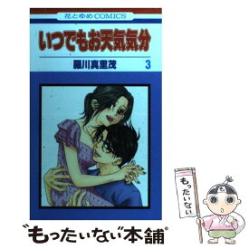 楽天市場 羅川真里茂 いつでもお天気気分 中古の通販 楽天市場 羅川真里茂 いつでもお天気気分 中古の通販