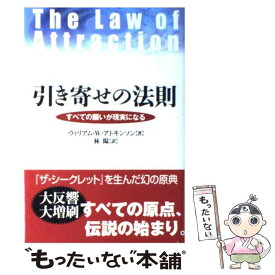 【中古】 引き寄せの法則 すべての願いが現実になる / ウィリアム・W・アトキンソン, 林 陽 / ベストセラーズ [ハードカバー]【メール便送料無料】【あす楽対応】