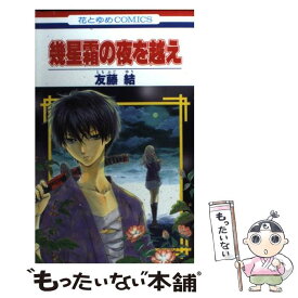 【中古】 幾星霜の夜を越え / 友藤結 / 白泉社 [コミック]【メール便送料無料】【あす楽対応】