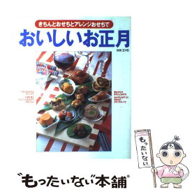 【中古】 おいしいお正月 きちんとおせちとアレンジおせちで / 扶桑社 / 扶桑社 [ムック]【メール便送料無料】【あす楽対応】