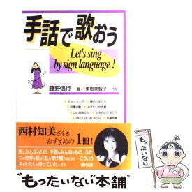 【中古】 手話で歌おう / 藤野 信行, 東樹 美智子 / 福村出版 [単行本]【メール便送料無料】【あす楽対応】