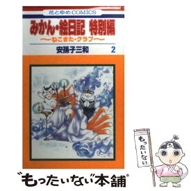 【中古】 みかん・絵日記特別編 ねこまた・クラブ 第2巻 / 安孫子 三和 / 白泉社 [コミック]【メール便送料無料】【あす楽対応】