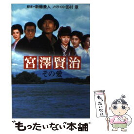 楽天市場 中古 宮沢賢治 その愛の通販