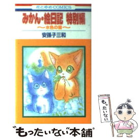 【中古】 みかん・絵日記特別編 水色の猫 第1巻 / 安孫子 三和 / 白泉社 [コミック]【メール便送料無料】【あす楽対応】