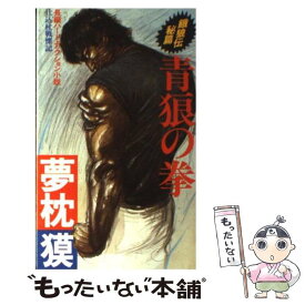 【中古】 青狼の拳 餓狼伝秘篇 / 夢枕 獏 / 双葉社 [新書]【メール便送料無料】【あす楽対応】