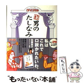 【中古】 もっとできる男のたしなみ / 松岡 宏行, 高橋 潤 / 扶桑社 [単行本]【メール便送料無料】【あす楽対応】