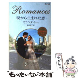 【中古】 涙から生まれた恋 / ミランダ リー, Miranda Lee, 駒月 雅子 / ハーパーコリンズ・ジャパン [新書]【メール便送料無料】【あす楽対応】