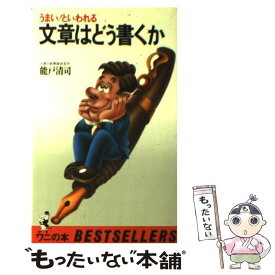 【中古】 文章はどう書くか / 能戸 清司 / ベストセラーズ [新書]【メール便送料無料】【あす楽対応】