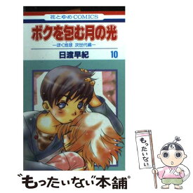 楽天市場 ボクを包む月の光 中古の通販