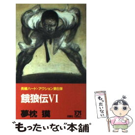 楽天市場 餓狼伝 小説の通販