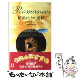 【中古】 情熱だけの関係 求む、妻2 / ミランダ リー, 森島 小百合, Miranda Lee / ハーパーコリンズ・ジャパン [新書]【メール便送料無料】【あす楽対応】