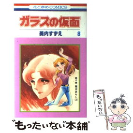 【中古】 ガラスの仮面 8 / 美内すずえ / 白泉社 [コミック]【メール便送料無料】【あす楽対応】