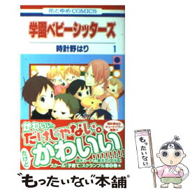 【中古】 学園ベビーシッターズ 第1巻 / 時計野はり / 白泉社 [コミック]【メール便送料無料】【あす楽対応】