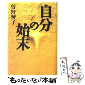 楽天市場 中古 本 曾野綾子の通販