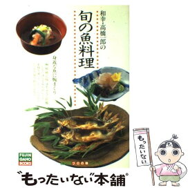 【中古】 和幸・高橋一郎の旬の魚料理 身近な魚に腕まくり / 高橋 一郎 / ハースト婦人画報社 [単行本]【メール便送料無料】【あす楽対応】