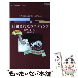 【中古】 仕組まれたウエディング キング三兄弟の結婚1 / エマ ダーシー, 高田 恵子 / ハーパーコリンズ・ジャパン [新書]【メール便送料無料】【あす楽対応】