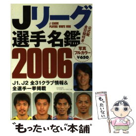 【中古】 Jリーグ選手名鑑 2006 / ベースボール・マガジン社 / ベースボール・マガジン社 [ムック]【メール便送料無料】【あす楽対応】