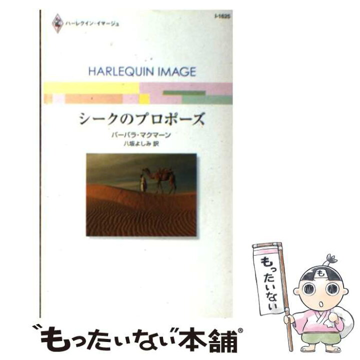 楽天市場 中古 シークのプロポーズ バーバラ マクマーン 八坂 よしみ ハーレクイン 新書 メール便送料無料 あす楽対応 もったいない本舗 楽天市場店 楽天市場 中古 シークのプロポーズ バーバラ マクマーン 八坂 よしみ ハーレクイン 新書 メール便送料無料 あす楽対応 もったいない本舗 楽天市場店