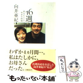 【中古】 16週 / 向井 亜紀 / 扶桑社 [文庫]【メール便送料無料】【最短翌日配達対応】