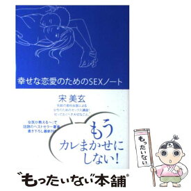 【中古】 幸せな恋愛のためのSEXノート / 宋 美玄 / ポプラ社 [単行本]【メール便送料無料】【あす楽対応】