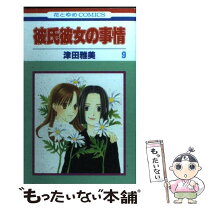 楽天市場】彼氏彼女の事情 漫画 中古の通販