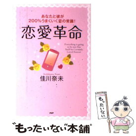 楽天市場 佳川奈未 本 恋愛 恋愛 ライフスタイル 本 雑誌 コミックの通販