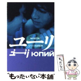 【中古】 ユーリ / 坂元 裕二, 松岡 智惠 / 扶桑社 [文庫]【メール便送料無料】【あす楽対応】