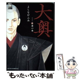 【中古】 大奥 第1巻 / よしながふみ / 白泉社 [コミック]【メール便送料無料】【あす楽対応】