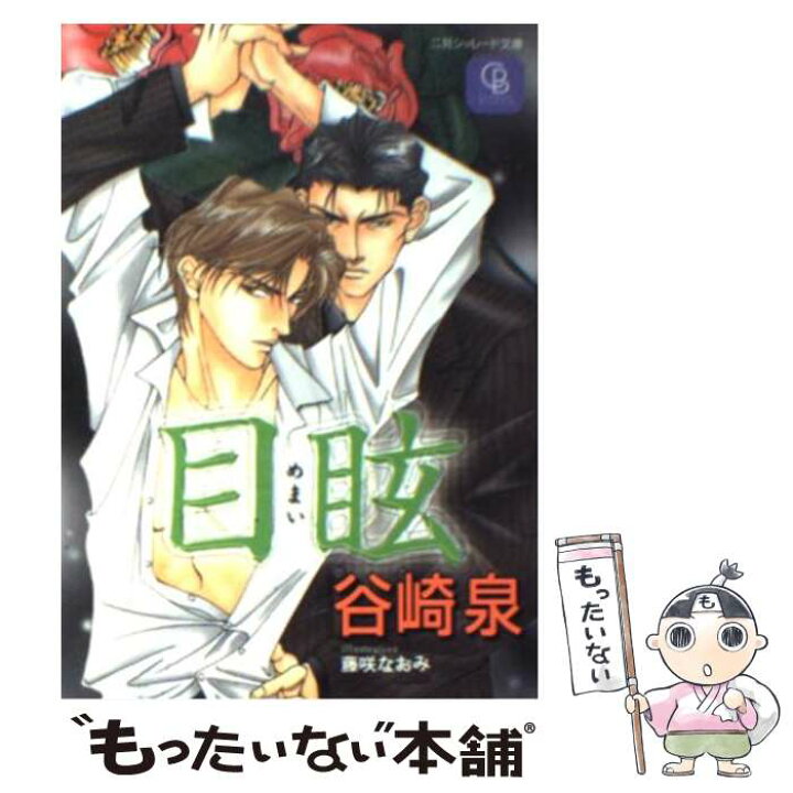 楽天市場 中古 目眩 谷崎 泉 藤咲 なおみ 二見書房 文庫 メール便送料無料 あす楽対応 もったいない本舗 楽天市場店
