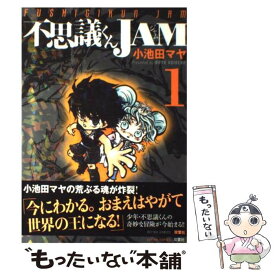 【中古】 不思議くんJAM（1） / 小池田 マヤ / 双葉社 [コミック]【メール便送料無料】【最短翌日配達対応】