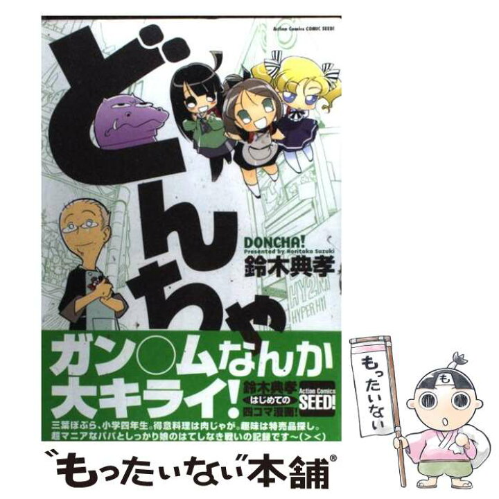 楽天市場 中古 どんちゃ 鈴木 典孝 双葉社 コミック メール便送料無料 あす楽対応 もったいない本舗 楽天市場店