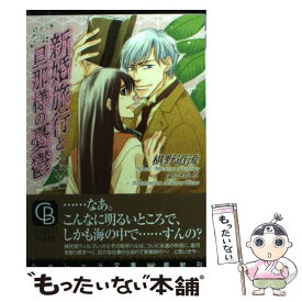 【中古】 新婚旅行と旦那様の憂鬱 上 / 椹野 道流, 金 ひかる / 二見書房 [文庫]【メール便送料無料】【あす楽対応】