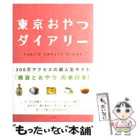 【中古】 東京おやつダイアリー / いろはに さとみ / リヨン社 [単行本]【メール便送料無料】【最短翌日配達対応】