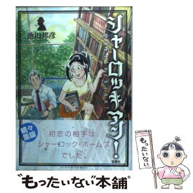 楽天市場 シャーロッキアン 池田邦彦の通販
