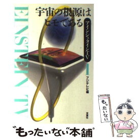 【中古】 宇宙の根源はヒモである / フジテレビ / 双葉社 [単行本]【メール便送料無料】【あす楽対応】