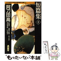 【中古】 日本推理作家協会賞受賞作全集 31 / 阿刀田 高, 連城 三紀彦, 日下 圭介, 石沢 英太郎, 戸板 康二, 仁木 悦子 / 双葉社 [文庫]【メール便送料無料】【最短翌日配達対応】