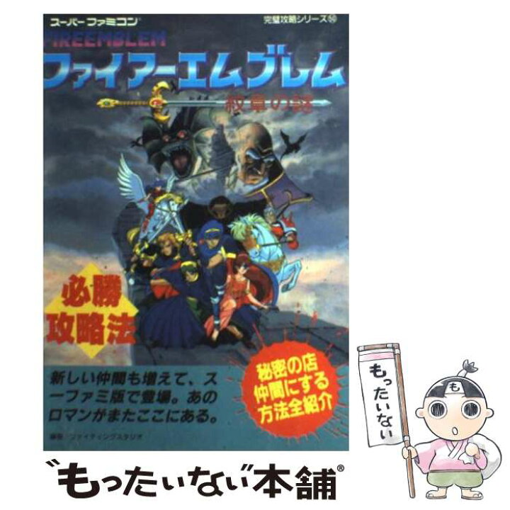 楽天市場 中古 ファイアーエムブレム紋章の謎必勝攻略法 ファイティングスタジオ 双葉社 単行本 メール便送料無料 あす楽対応 もったいない本舗 楽天市場店