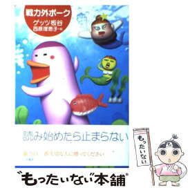 【中古】 戦力外ポーク / ゲッツ板谷, 西原 理恵子 / 二見書房 [単行本]【メール便送料無料】【あす楽対応】