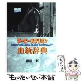 【中古】 ダービースタリオン血統辞典 / 田端 到 / 双葉社 [単行本]【メール便送料無料】【あす楽対応】