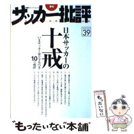 【中古】 季刊サッカー批評 issue　39 / 双葉社 / 双葉社 [ムック]【メール便送料無料】【あす楽対応】