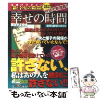 楽天市場】幸せの時間 国友やすゆきの通販 