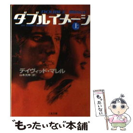 【中古】 ダブルイメージ 上 / デイヴィッド マレル, David Morrell, 山本 光伸 / 二見書房 [文庫]【メール便送料無料】【あす楽対応】