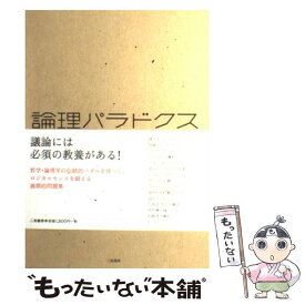 楽天市場 論理パラドクス 論証力を磨く99問の通販 楽天市場 論理パラドクス 論証力を磨く99問の通販