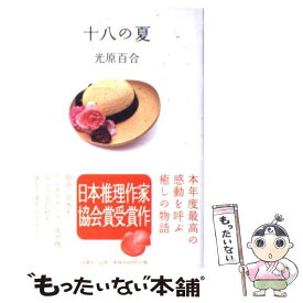 【中古】 十八の夏 / 光原 百合 / 双葉社 [単行本]【メール便送料無料】【あす楽対応】